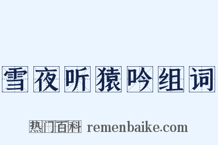 雪夜听猿吟组词是什么意思的图片